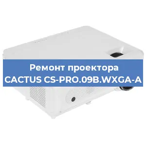 Ремонт проектора CACTUS CS-PRO.09B.WXGA-A в Москве
